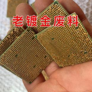 镀金废料镀金针老镀金材料镀金插针镀金CPU镀金板贵金属炼金废料