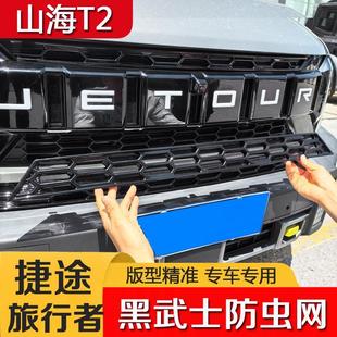 捷途旅行者 山海T2中网防虫网前脸保护罩防柳絮卡扣安装 专用改装