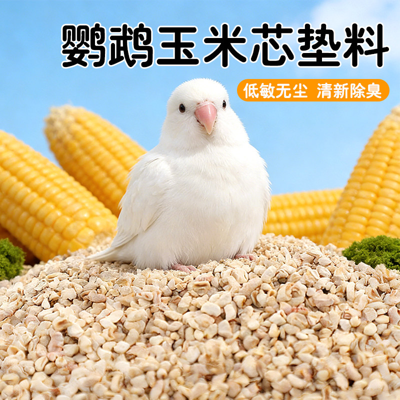 虎皮鹦鹉玉米芯垫料文鸟鹦鹉低敏无尘清新除臭鸟禽垫料宠物用品