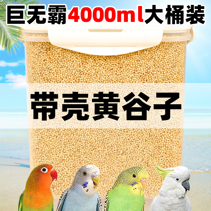 鹦鹉鸟粮饲料新黄谷子