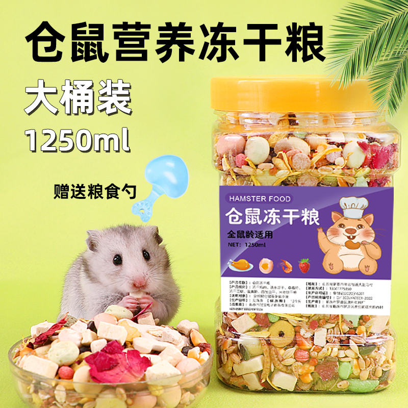 仓鼠的粮食营养主粮金丝熊食物饲料冻干果蔬粮花枝鼠专用营养鼠粮