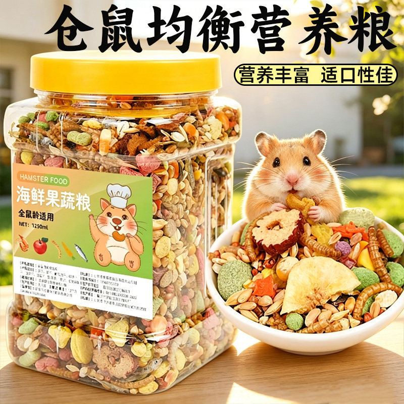 小仓鼠食物饲料杂粮仓鼠专用鼠粮五谷仓鼠粮食主食营养金丝熊粮食