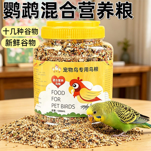 虎皮玄凤牡丹鹦鹉带壳谷子鸟粮