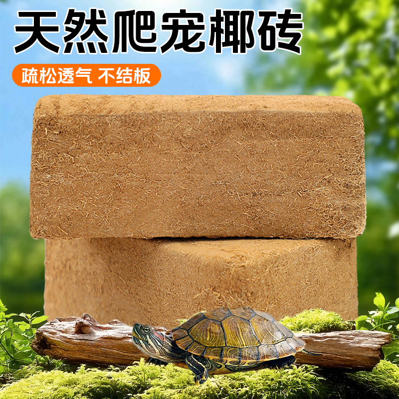 宠宠仔天然椰砖爬宠垫料