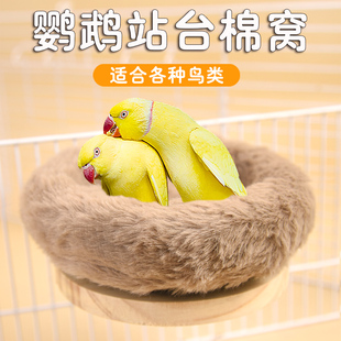 鹦鹉鸟窝站台棉窝保暖棉窝舒适休息用品实木木质站台夏季