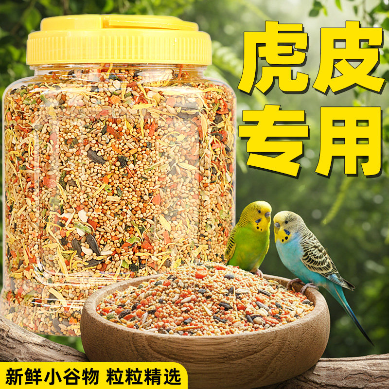 虎皮专用鸟粮营养适口小谷物颗粒精选800ml送冻干包虎皮鹦鹉鸟食,宠物/宠物食品及用品,鸟禽保健品,淘宝优惠券,粉丝福利购,淘宝优惠卷