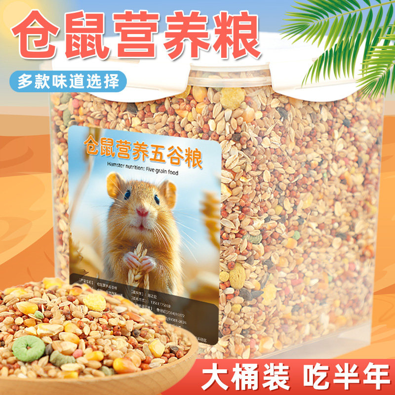 仓鼠粮食主粮营养金丝熊粮食小仓鼠专用鼠粮海鲜仓鼠食物饲料杂粮