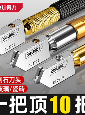 得力玻璃刀金刚石割划玻璃专用刀家用地瓷砖切割神器划刀头开界器