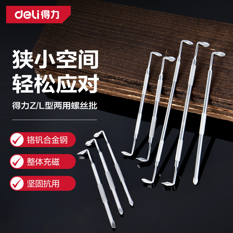 得力Z型L型弯头螺丝刀强磁90度拐弯直角十字一字梅花二合一小起子