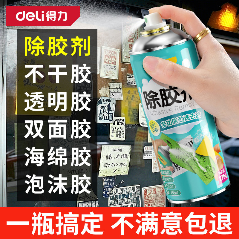 得力除胶剂家用去胶强力汽车玻璃双面粘胶不干胶带粘痕清除清洗剂