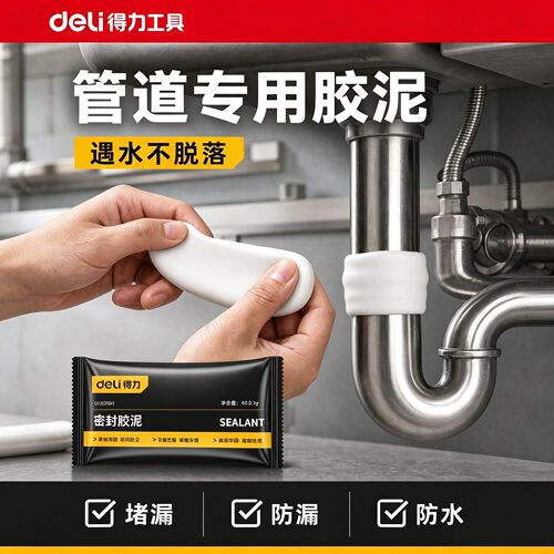 得力密封胶泥下水管道防返臭神器