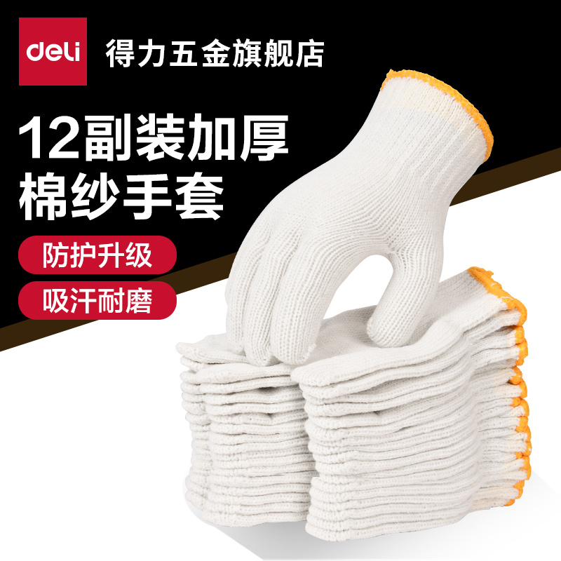 得力工具手套劳保耐磨工作防滑劳保手套棉纱加厚加厚带胶工作手套