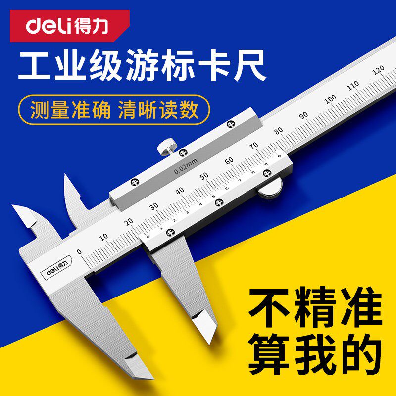 得力游标卡尺高精度家用工业级