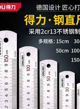 得力钢尺直尺钢板尺不锈钢尺子铁尺戒尺30cm/50cm/1米加厚防身尺