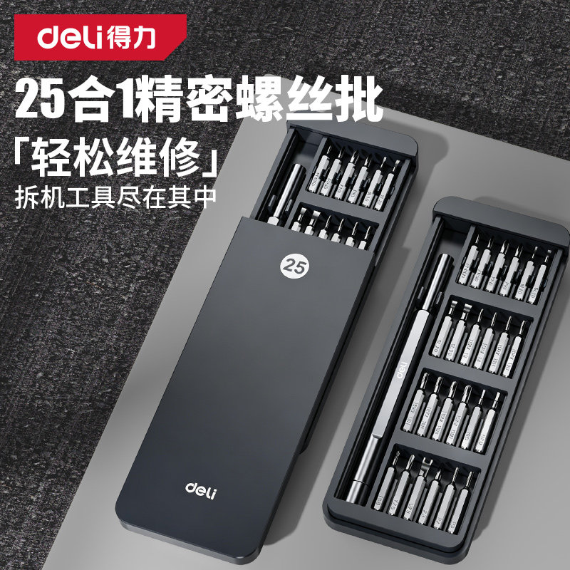得力螺丝刀套装手机笔记本电脑专业维修拆机小工具清灰家用多功能