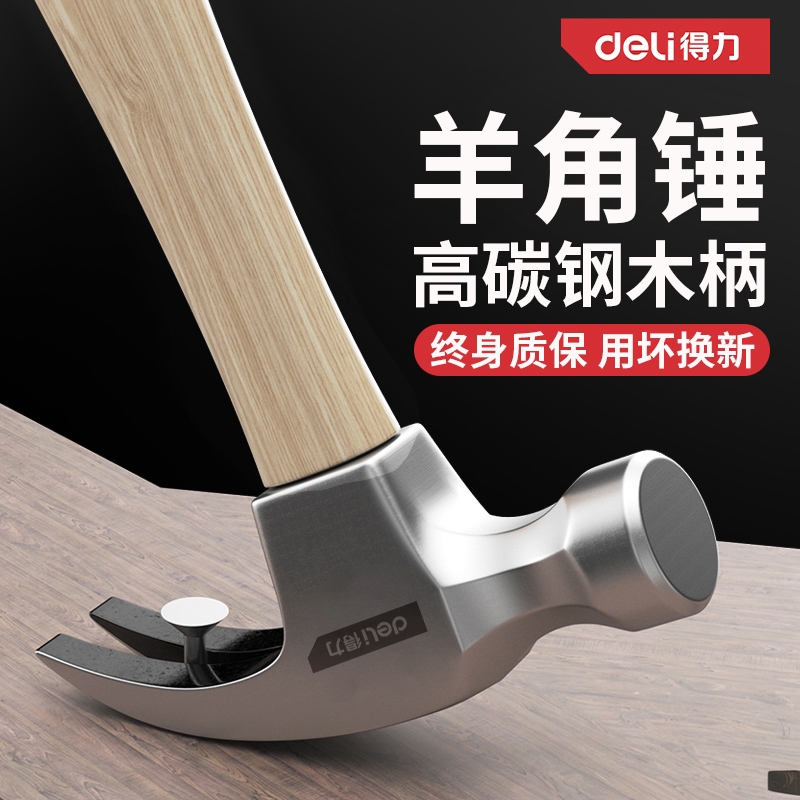 得力羊角锤铁榔头圆头小钉锤工具拔钉锤家用木工锤子专用木柄把敲