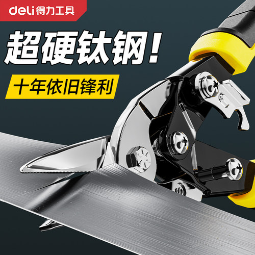 得力铁皮剪刀不锈钢专用神器铁皮钢板工业级龙骨强力剪高硬度剪刀
