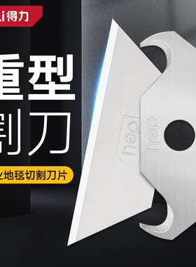 得力梯形刀片加厚T型工业级重型切割壁纸墙纸地毯sk4锋利牛角刀片