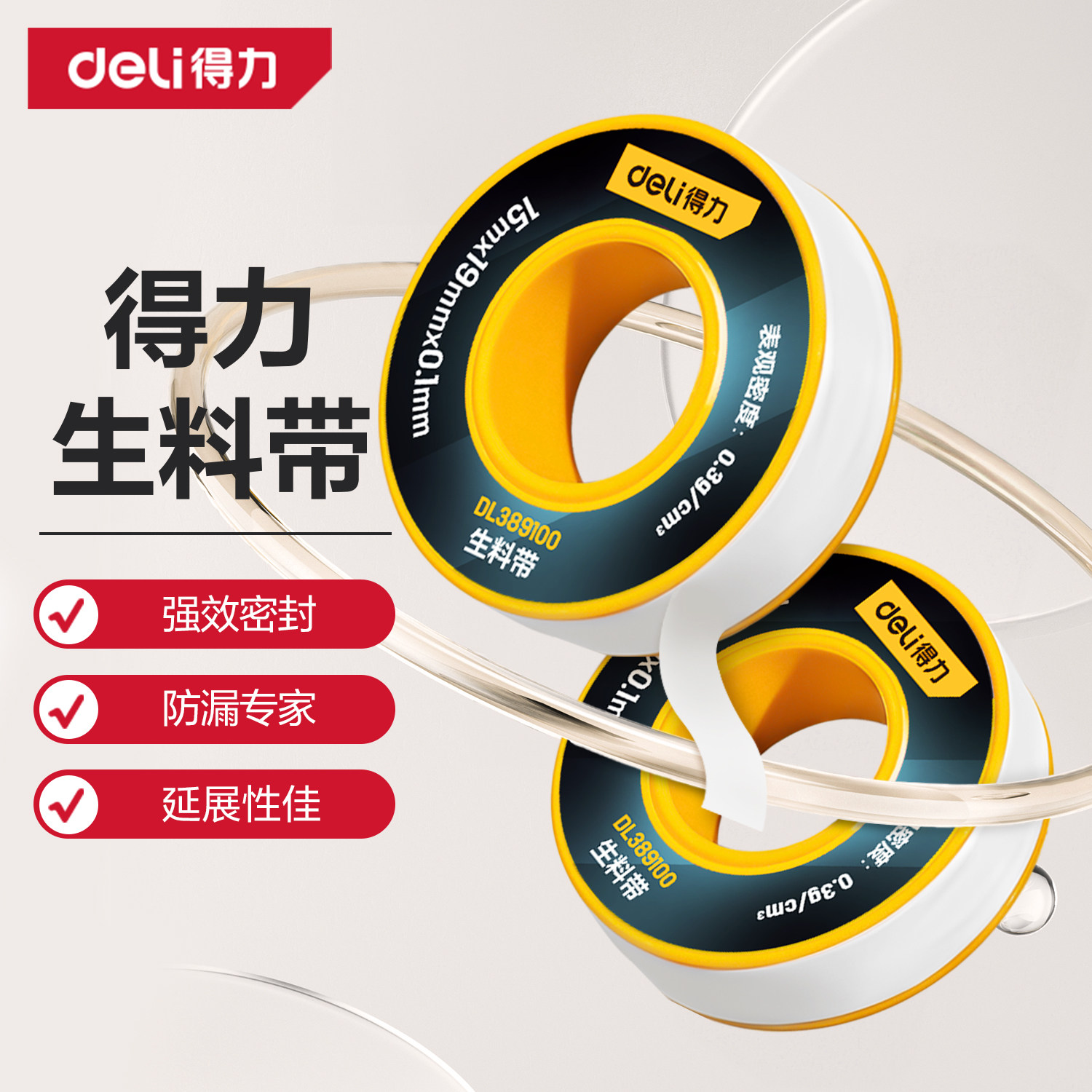得力防水生料带聚四氟乙烯生胶带密封带加长加厚止水管角阀水龙头
