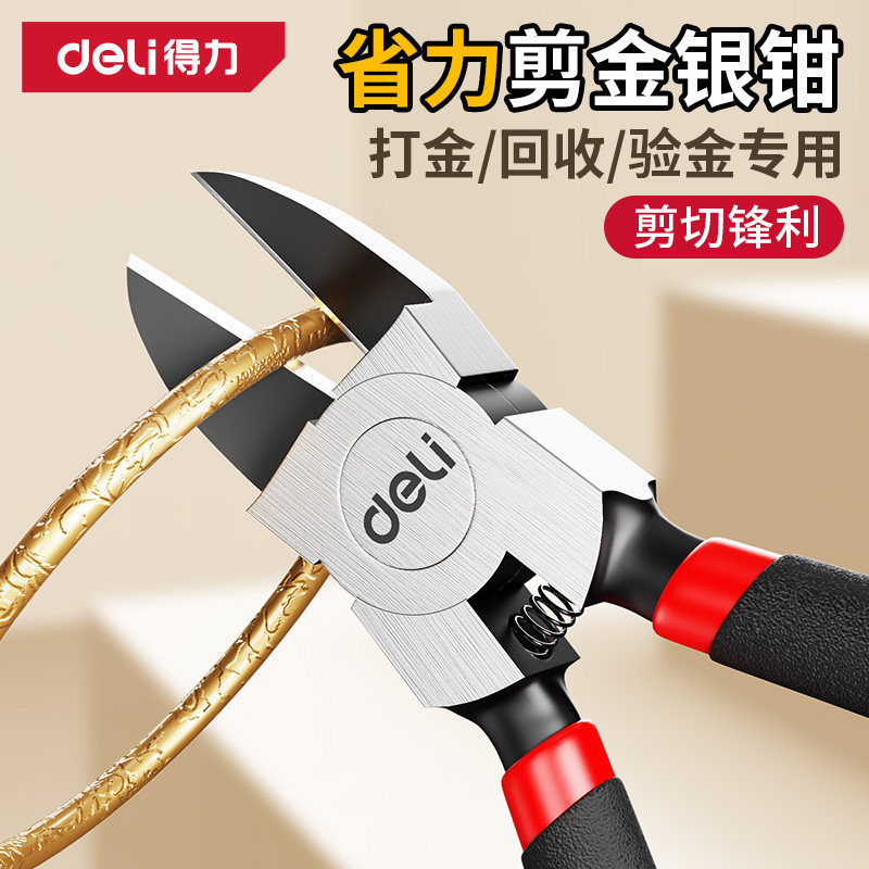 得力斜口钳水口钳超硬小型剪黄金专用钳子金条剪刀高硬度金银剪钳