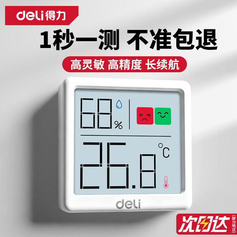 得力温湿度计温度计室内家用精准湿度计高精度电子温度气温显示器