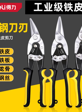得力铁皮剪刀工业强力多功能航空剪金属龙骨装修铝扣板不锈钢剪子