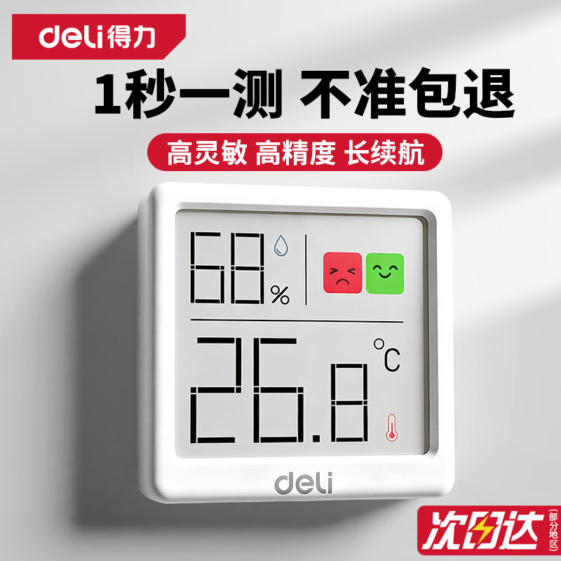 得力温湿度计温度计室内家用精准湿度计高精度电子温度气温显示器