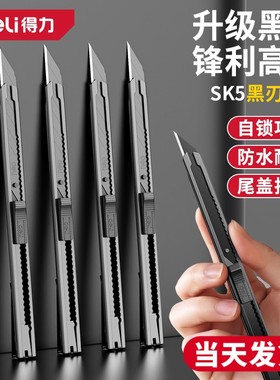 得力美工刀小型拆快递刀墙纸壁纸刀小号手工裁纸美术雕刻刀小刀片
