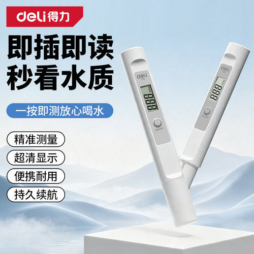得力tds水质检测笔高精度测水质