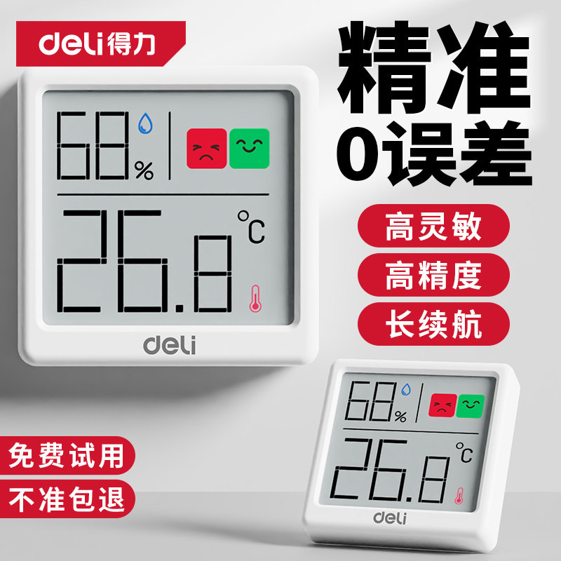 得力温湿度计温度计室内家用精准湿度计高精度电子温度气温显示器