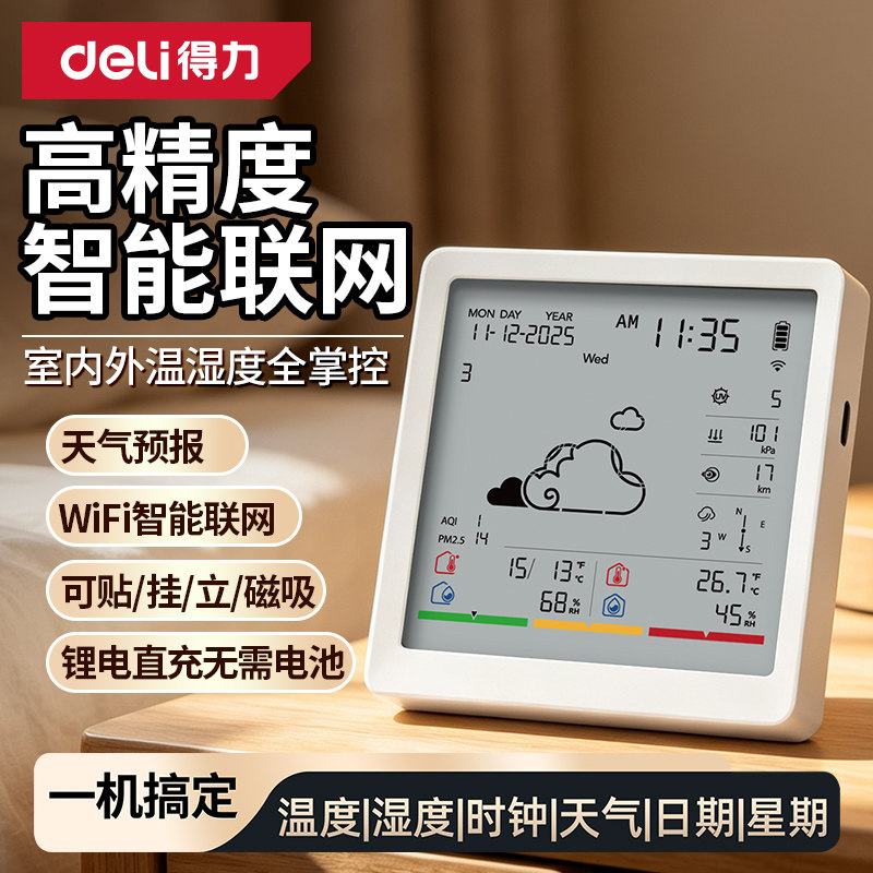 得力温湿度计精准家用电子温度计智能数显高精度室内温度计婴儿房