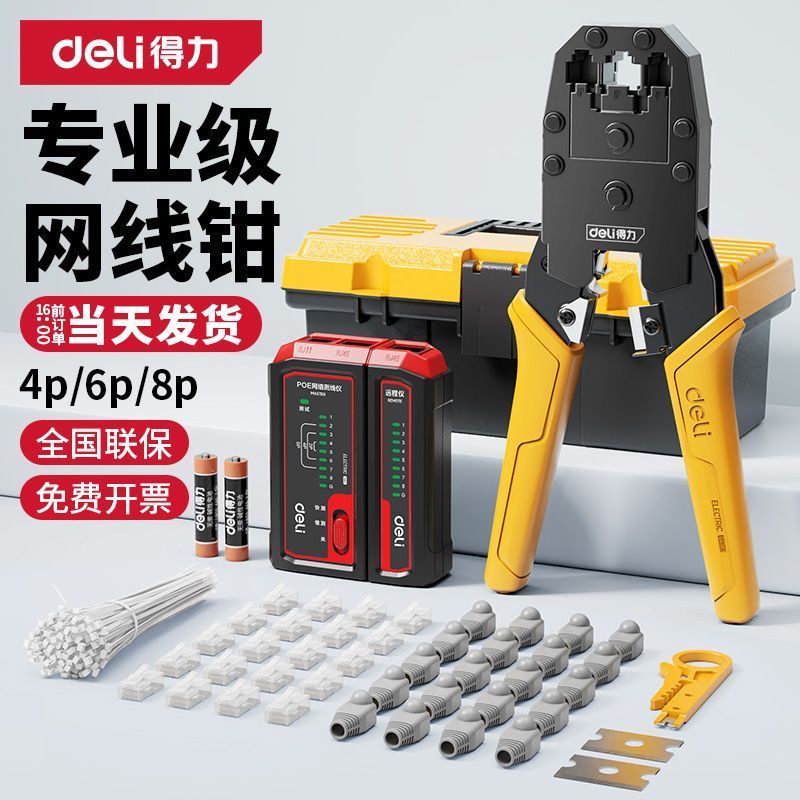 得力网线钳子水晶头压线专业级套装测试仪工具包六类多功能刀片