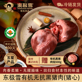包邮 土猪黑猪肉满200元 无抗散养冷链发货 东极雪有机黑猪猪心1个