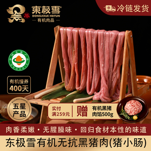 包邮 东极雪有机黑猪小肠500g 无抗散养冷链发货土猪黑猪肉满200元