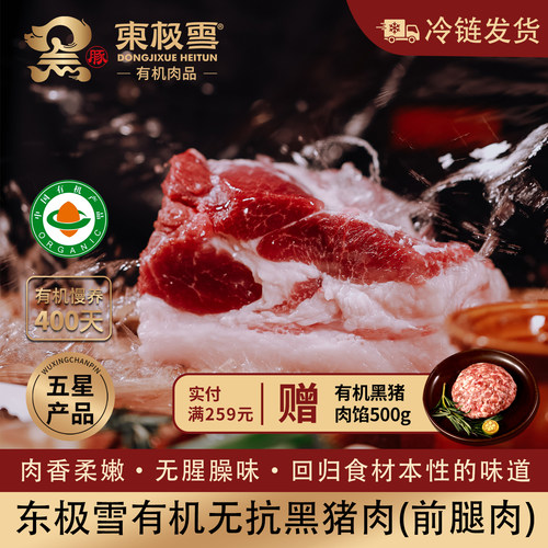 东极雪有机黑猪腿肉无抗慢养