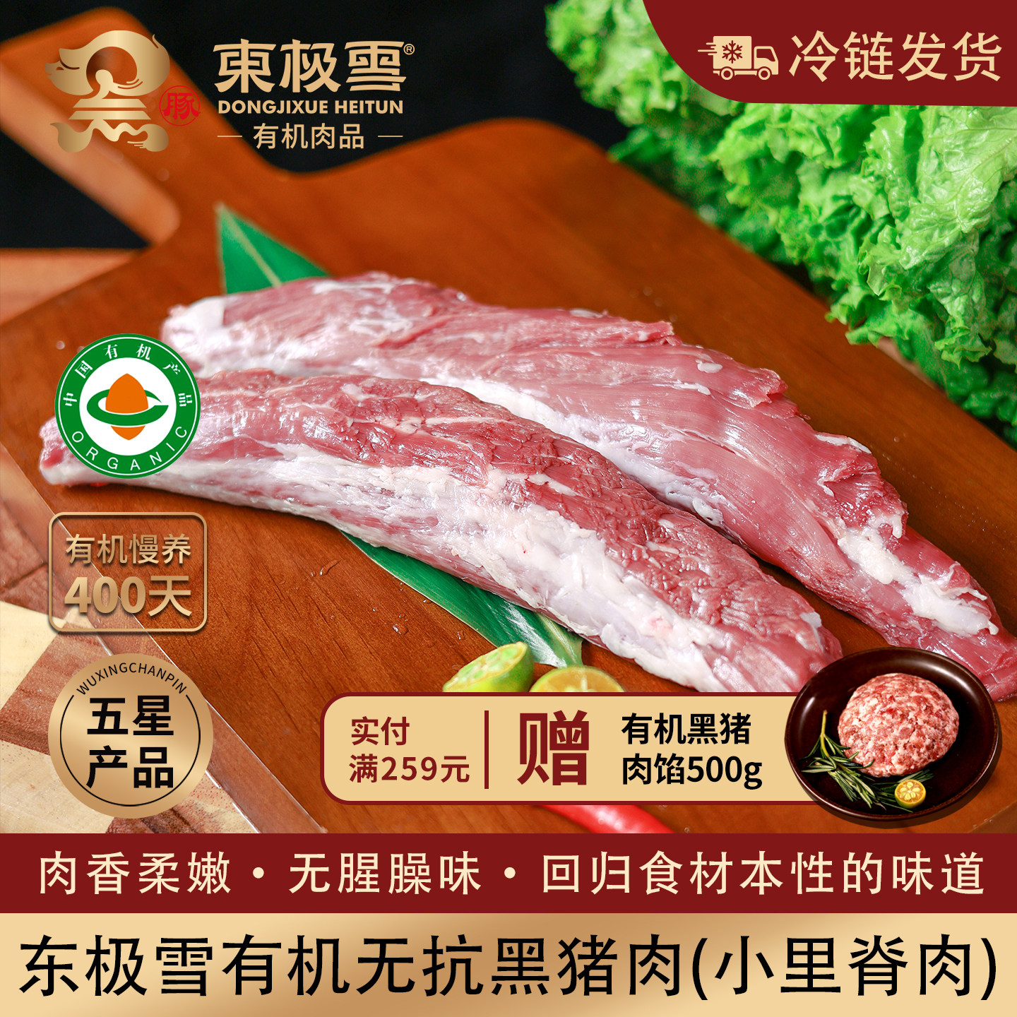 东极雪有机黑猪小里脊无抗慢养