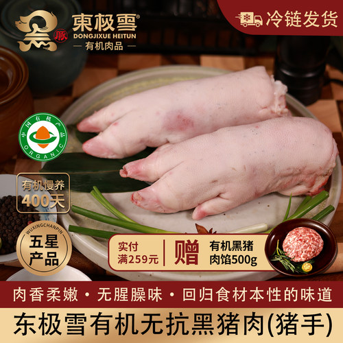 东极雪有机黑猪猪手无抗散养