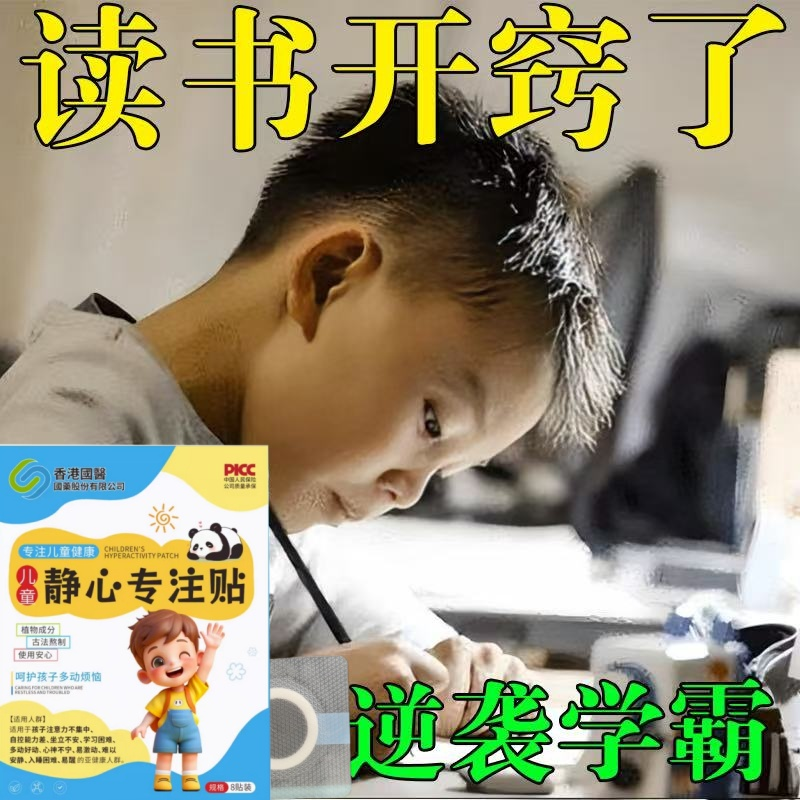 【香港国医正品】静心专注贴缓解多动症注意力不集中坐立不安吵闹