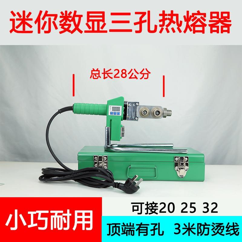 迷你三孔数显350度小款热熔器管道维修小型热熔器水管热熔机ppr热