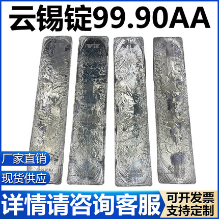 云锡锡锭YT牌 云南锡锭 纯锡锭纯锡块云锡牌精锡锭 电镀锡板/1kg