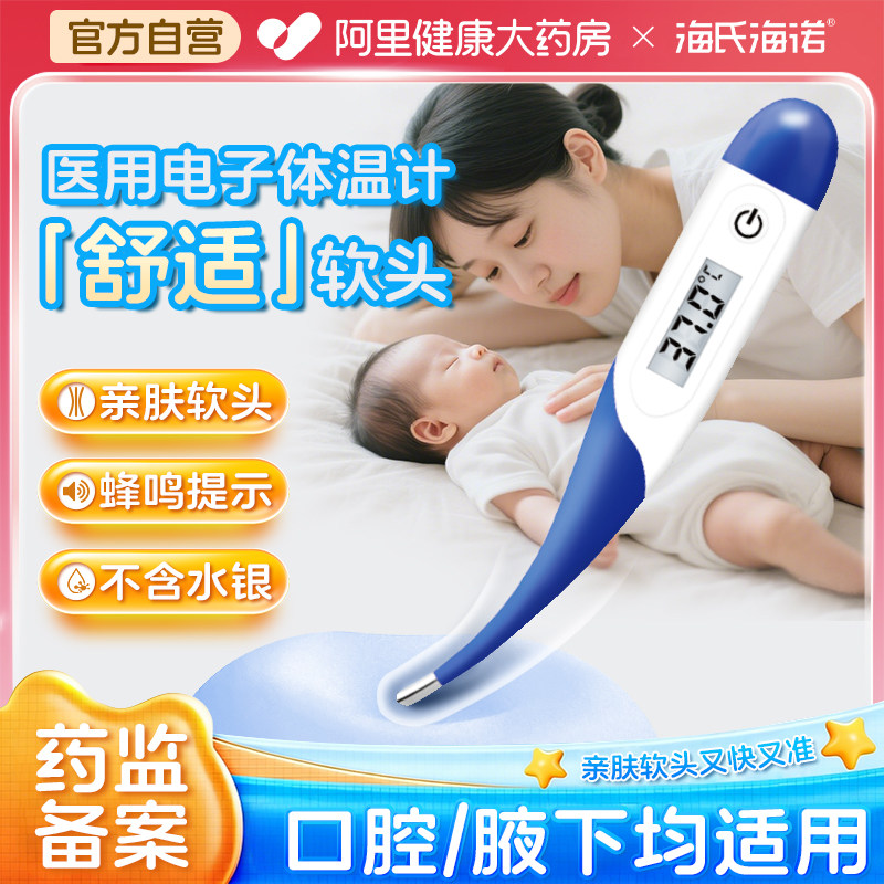 海氏海诺电子体温计医用家用婴儿温度计软头测温仪专用腋下口腔,医疗器械,体温计类,淘宝优惠券,粉丝福利购,淘宝优惠卷