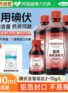 艾享碘伏消毒液500ml医用泡脚药水医疗棉签碘酊碘酒便携式络合碘