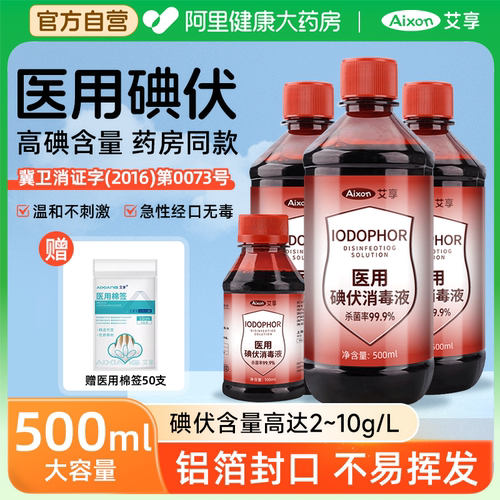艾享碘伏消毒液500ml医用泡脚药水医疗棉签碘酊碘酒便携式络合碘