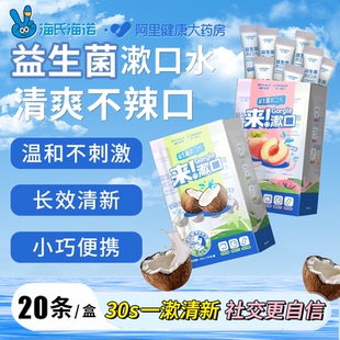 海氏海诺漱口水便携一次性小包装条装益生菌持久留香男女清新口气