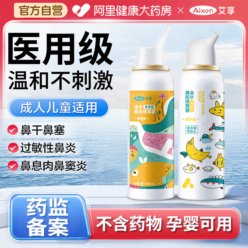 艾享生理性海盐水鼻腔喷雾剂洗鼻器婴幼儿家用过敏性鼻炎成人儿童,医疗器械,洗鼻器／吸鼻器,淘宝优惠券,粉丝福利购,淘宝优惠卷