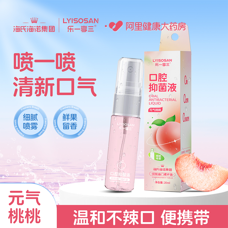 海氏海诺口腔抑菌液饭后口腔清洁