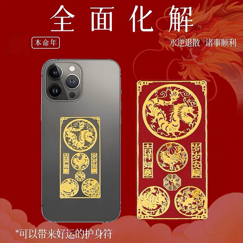 本命年十二生肖太岁手机壳贴纸
