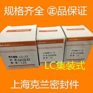 【急速发货】上海克兰机械密封集装式LC-12/16//22/32 水泵密封件