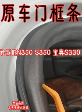适用宝典S330 江铃驭胜N350 S350车门密封胶条门框防水后备箱胶条