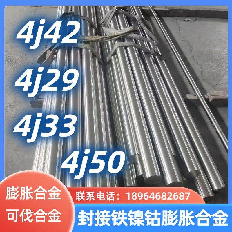 4j29可伐合金kovar4J33/4j42/4J50封接铁镍钴膨胀合金圆钢圆棒板